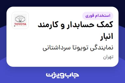 استخدام کمک حسابدار و کارمند انبار - خانم در نمایندگی تویوتا سرداشتانی