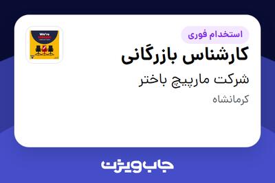 استخدام کارشناس بازرگانی در شرکت مارپیچ باختر