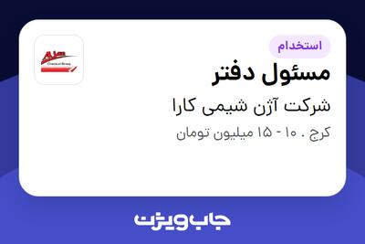 استخدام مسئول دفتر در شرکت آژن شیمی کارا