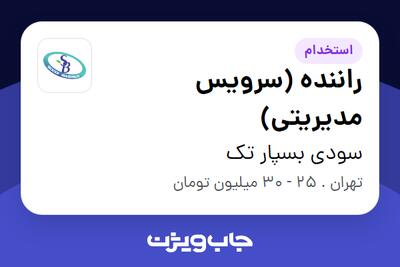 استخدام راننده (سرویس مدیریتی) - آقا در سودی بسپار تک