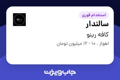 استخدام سالندار در کافه رینو
