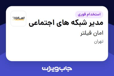 استخدام مدیر شبکه های اجتماعی در امان فیلتر