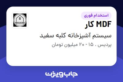 استخدام MDF کار - آقا در سیستم آشپزخانه کلبه سفید