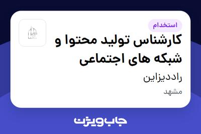 استخدام کارشناس تولید محتوا و شبکه های اجتماعی - خانم در راددیزاین