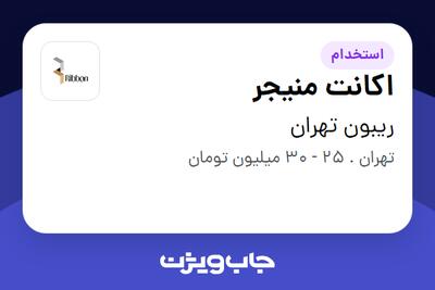 استخدام اکانت منیجر در ریبون تهران