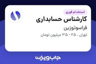 استخدام کارشناس حسابداری - خانم در فراسوتوزین