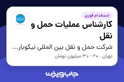 استخدام کارشناس عملیات حمل و نقل در شرکت حمل و نقل بین المللی نیکوبار آسیا