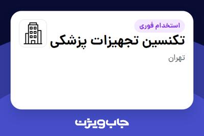 استخدام تکنسین تجهیزات پزشکی در سازمانی فعال در حوزه تجهیزات پزشکی