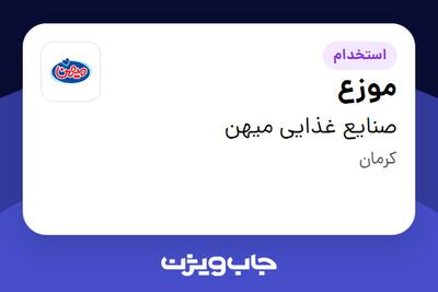استخدام موزع - آقا در صنایع غذایی میهن