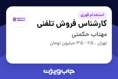 استخدام کارشناس فروش تلفنی در مهتاب حکمتی