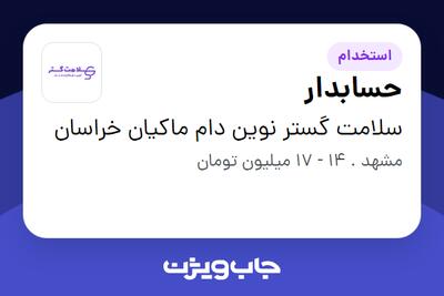 استخدام حسابدار در سلامت گستر نوین دام ماکیان خراسان