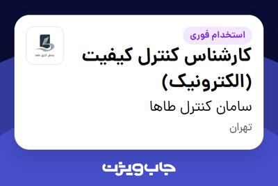استخدام کارشناس کنترل کیفیت (الکترونیک) در سامان کنترل طاها