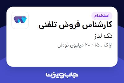 استخدام کارشناس فروش تلفنی در تک لدز