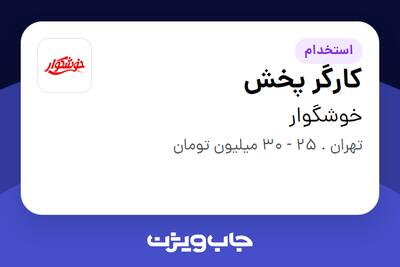 استخدام کارگر پخش - آقا در خوشگوار