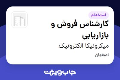 استخدام کارشناس فروش و بازاریابی - آقا در میکرونیکا الکترونیک