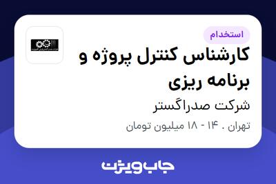 استخدام کارشناس کنترل پروژه و برنامه ریزی در شرکت صدراگستر