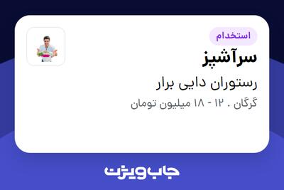 استخدام سرآشپز در رستوران دایی برار