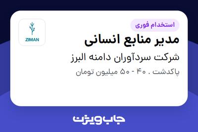 استخدام مدیر منابع انسانی در شرکت سردآوران دامنه البرز