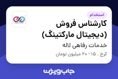 استخدام کارشناس فروش (دیجیتال مارکتینگ) در خدمات رفاهی لاله