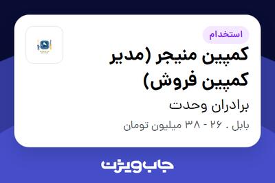 استخدام کمپین منیجر (مدیر کمپین فروش) در برادران وحدت