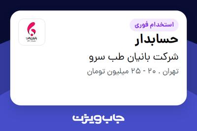 استخدام حسابدار در شرکت بانیان طب سرو