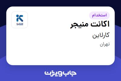استخدام اکانت منیجر در کارلاین