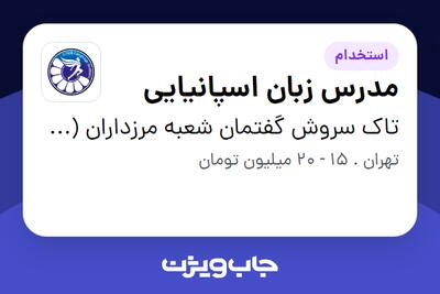 استخدام مدرس زبان اسپانیایی در تاک سروش گفتمان شعبه مرزداران (سیتاک)