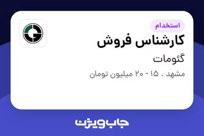 استخدام کارشناس فروش در گئومات
