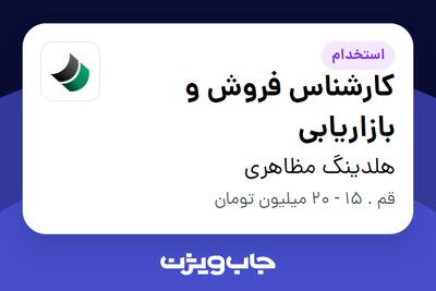 استخدام کارشناس فروش و بازاریابی در هلدینگ مظاهری
