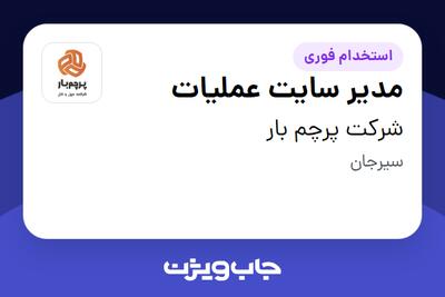 استخدام مدیر سایت عملیات - آقا در شرکت پرچم بار