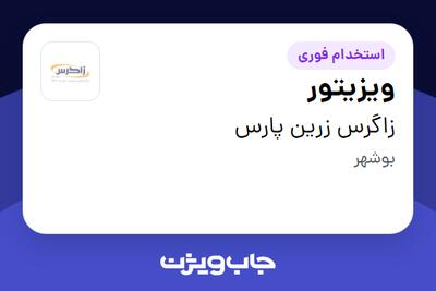 استخدام ویزیتور در زاگرس زرین پارس