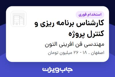 استخدام کارشناس برنامه ریزی و کنترل پروژه - آقا در مهندسی فن افرینی التون