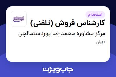 استخدام کارشناس فروش (تلفنی) در مرکز مشاوره محمدرضا پوردستمالچی
