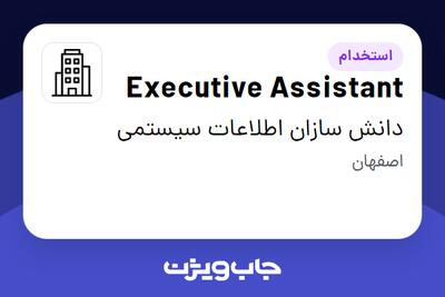 استخدام Executive Assistant در دانش سازان اطلاعات سیستمی