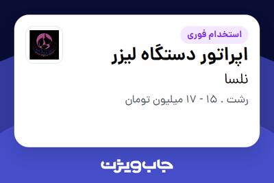 استخدام اپراتور دستگاه لیزر - آقا در نلسا