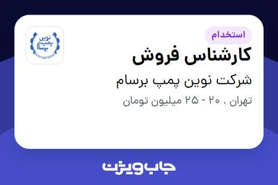 استخدام کارشناس فروش در شرکت نوین پمپ برسام