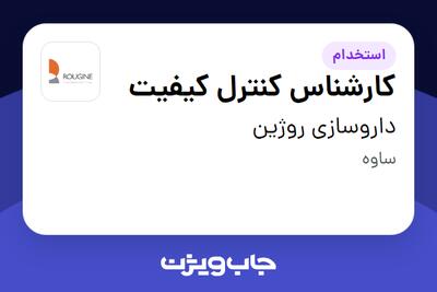 استخدام کارشناس کنترل کیفیت در داروسازی روژین