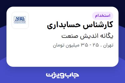 استخدام کارشناس حسابداری در یگانه اندیش صنعت