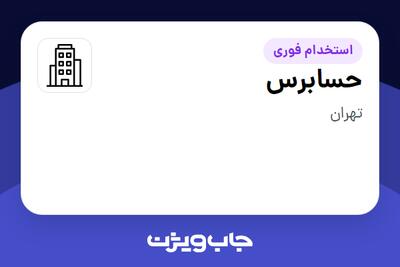 استخدام حسابرس در سازمانی فعال در حوزه حسابرسی
