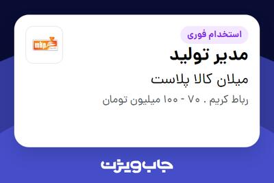 استخدام مدیر تولید - آقا در میلان کالا پلاست