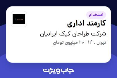 استخدام کارمند اداری در شرکت طراحان کیک ایرانیان