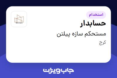 استخدام حسابدار در مستحکم سازه پیلتن