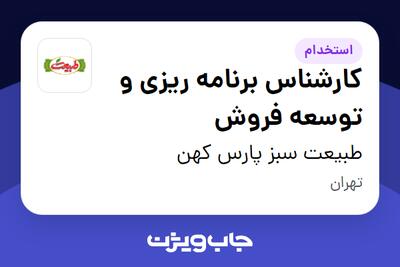 استخدام کارشناس برنامه ریزی و توسعه فروش در طبیعت سبز پارس کهن
