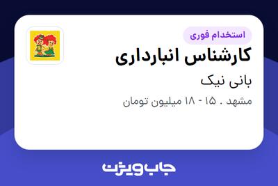 استخدام کارشناس انبارداری - آقا در بانی نیک