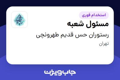 استخدام مسئول شعبه در رستوران حس قدیم طهرونچی
