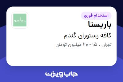 استخدام باریستا در کافه رستوران گندم