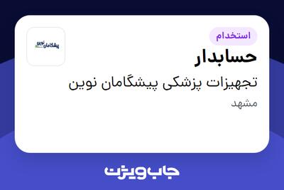 استخدام حسابدار - خانم در تجهیزات پزشکی پیشگامان نوین
