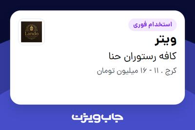 استخدام ویتر در کافه رستوران حنا