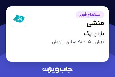 استخدام منشی - خانم در باران پک