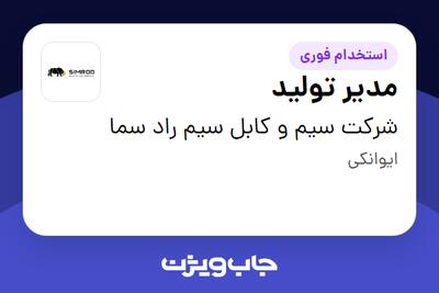 استخدام مدیر تولید در شرکت سیم و کابل سیم راد سما